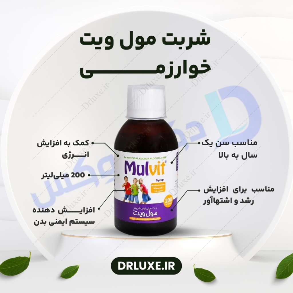 شربت مول ویت خوارزمی 200 میلی لیتر